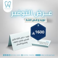 توريد + قص اللثة بالليزر (للفكين) شامل تنظيف وتلمي...