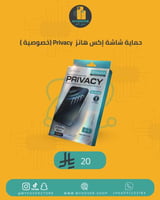 حماية شاشة إكس هانز Privacy (خصوصية )