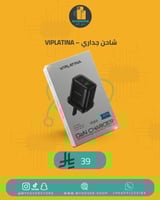 شاحن جداري – VIPLATINA