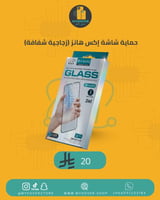 حماية شاشة إكس هانز (زجاجية شفافة)