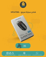 شاحن سيارة سريع – VIPLATINA