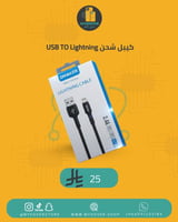 كيبل شحن USB TO Lightning