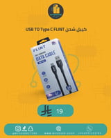 كيبل شحن USB TO Type C FLINT