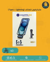 مايك لاسلكي CHAPPELINE – تسجيل صوتي احترافي بمنفذ...