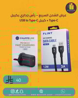 ⚡ عرض الشحن السريع – رأس جداري بكيبل Type-C + كيبل...