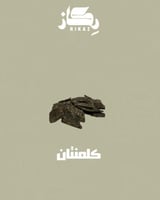 كلمنتان ركاز