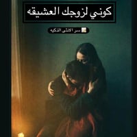 (كتاب) كوني لزوجك العشيقه