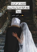 كتاب(للمقبلات على الزواج)