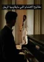 (كتاب)مفاتيح الاهتمام التي لايقاومها الرجل