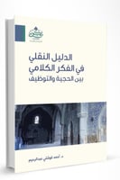 الدليل النقلي في الفكر الكلامي