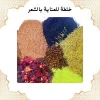 خلطة للعناية بالشعر 1 كيلو