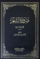 ضرورة الشعر