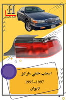اسطب خلفي ماركيز 1995-1997