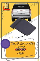 غطاء مدخل الاسبير جمس