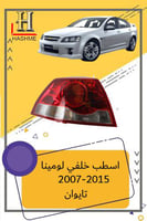 اسطب خلفي لومينا