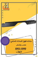 جلده فوق الصدام جمس 99