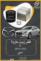 فلتر زيت مازدا 6