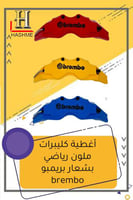 أغطية كليبرات ملون رياضي بشعار بريمبو brembo