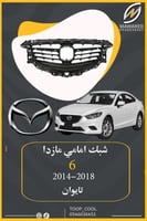 شبك مازدا 6 2014-2017 تايوان