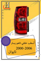 اسطب خلفي تاهو