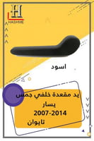 يد مقعدة خلفي يسار خلف السايق