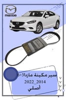 سير مكينة مازدا 6 اصلي