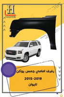 رفرف امامي جمس يوكن