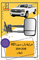 مراية سلفرادو اتش دي HD 2014-2018 تايوان