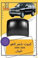 كبوت شفر تاهو 2000-2006