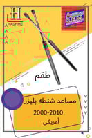 مساعد شنطه بليزر