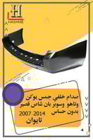 صدام خلفي جمس شاص قصير بدون بحساس