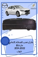عازل تحت الصدام الامامي مازدا 6
