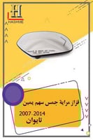 قزاز مراية يمين جمس سهم