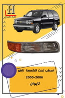 اسطب تحت الشمعة تاهو 2000-2006