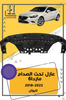 عازل تحت الصدام مازدا 6 2014-2017