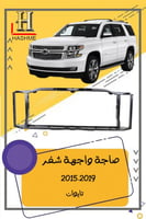 صاجة واجهة شفر تاهو 2015-2019