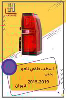 اسطب خلفي تاهو يمين