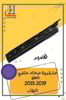 مشقبية صدام خلفي تاهو قصير + يوكن