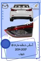 اسطب شنطه مازدا 6