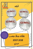 غطاء جنط جمس