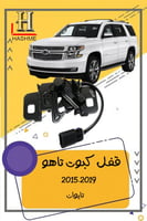 قفل كبوت شفر تاهو