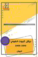 نيكل كبوت انفوي