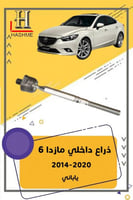 ذراع داخلي مازدا6 2014-2020
