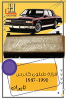 قزازة طبلون كابرس