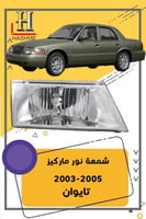 شمعة نور ماركيز 2003-2005