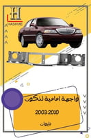 واجهة امامية لنكون تاون كار