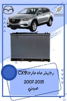 رديتر ماء مازدا cx9