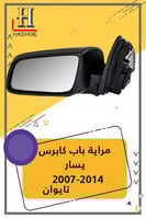 مراية باب كابرس يسار