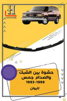 حشوة بين الشبك والصدام