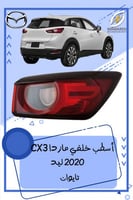 اسطب خلفي مازدا cx3